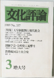 文化評論　1989 No.337