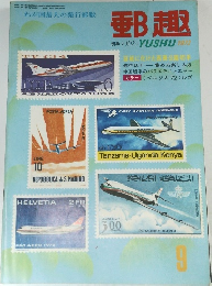 郵趣　1972年9月