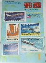 郵趣　1972年9月
