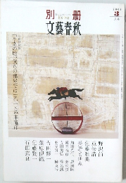 文芸春秋　2004　3