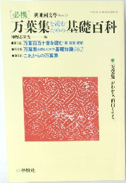 [必携] 別冊文學 No.55　万葉集を読むための基礎百科