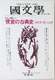 國文學　1996年3月号　視覚の古典史かたち・色・ことば