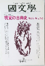 國文學　1996年3月号　視覚の古典史かたち・色・ことば