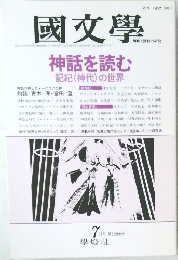 國文學　神話を読む 記紀<神代〉の世界  7月号 第33巻第8号