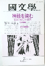 國文學　神話を読む 記紀<神代〉の世界  7月号 第33巻第8号