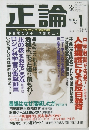 正論　1999　1