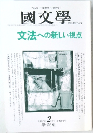 國文學　2001年2月号