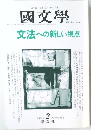 國文學　2001年2月号