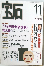 宝石　1998.11