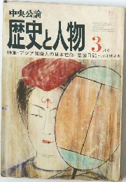 歴史と人物　3　