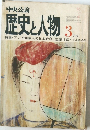歴史と人物　3　