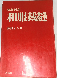 和服裁縫　改訂新版