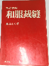 和服裁縫　改訂新版