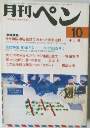 月刊ペン　10
