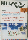 月刊ペン　10