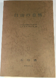 白山の自然　昭和45年2月