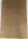 白山の自然　昭和45年2月