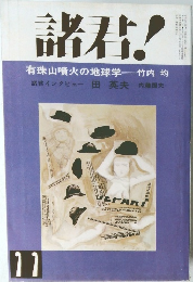 　諸君!　11