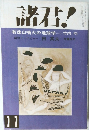 　諸君!　11