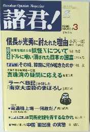 諸君!　1998　3