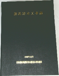 濃尾用水工事誌　1968年12月