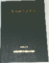 濃尾用水工事誌　1968年12月