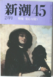 新潮45　2月号
