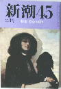 新潮45　2月号