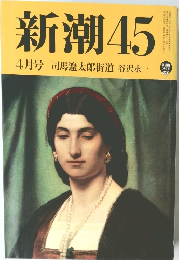 新潮45　4月号　司馬遼太郎街道