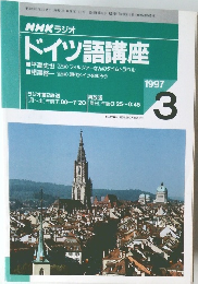 ドイツ語講座　1997.3