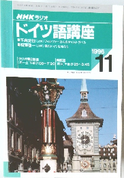 NHK ラジオ  ドイツ語講座　1996.11