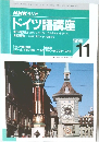 NHK ラジオ  ドイツ語講座　1996.11