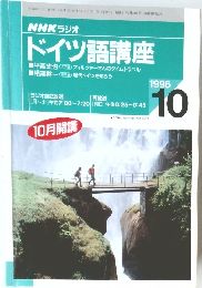 NHK ラジオ  ドイツ語講座　1996.10