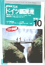 NHK ラジオ  ドイツ語講座　1996.10