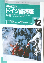 NHK ラジオ  ドイツ語講座　1996　12