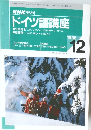 NHK ラジオ  ドイツ語講座　1996　12