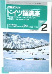 NHK ラジオ  ドイツ語講座　1997.2