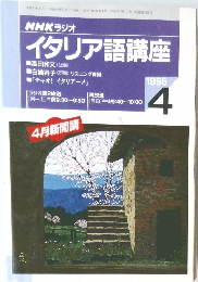 NHK ラジオイタリア語講座　1996.4