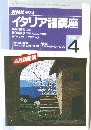NHK ラジオイタリア語講座　1996.4