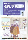 イタリア語講座　1998　1