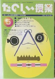 たのしい授業　2002/5/No.253