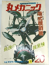 世界軍用機解剖シリーズNO.20　丸メカニック