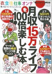裏モノJAPAN　月収15万ライフ100倍楽しむ本