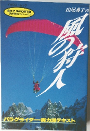 山尾典子の風の狩人