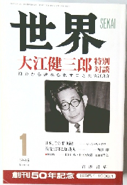 世界  大江健三郎　1995　1