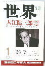 世界  大江健三郎　1995　1