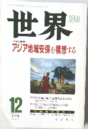 世界 アジア地域安保を構想する 1994.12
