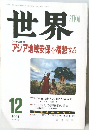 世界 アジア地域安保を構想する 1994.12