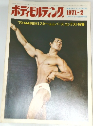 ボディビルディング 1971-2