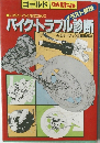 バイク・トラブル診断